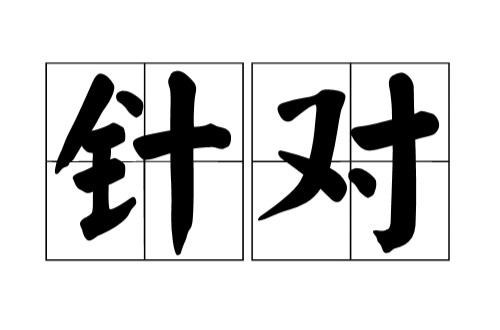 针对