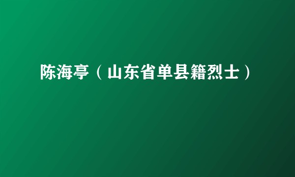 陈海亭（山东省单县籍烈士）