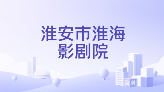 淮安市淮海影剧院