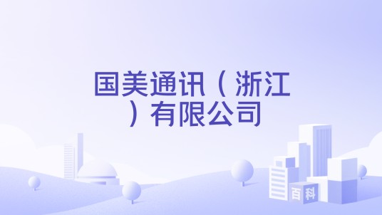国美通讯(浙江)有限公司