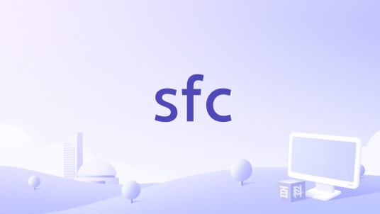 sfc（Windows命令）