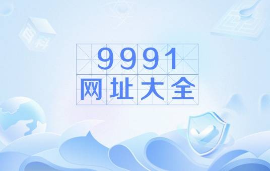 9991网址大全