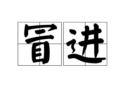 冒进