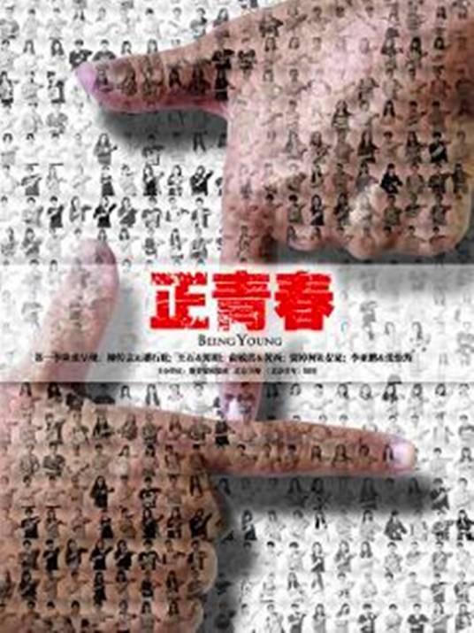 正·青春（《杨澜访谈录》校园对话节目）