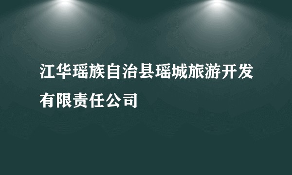 江华瑶族自治县瑶城旅游开发有限责任公司