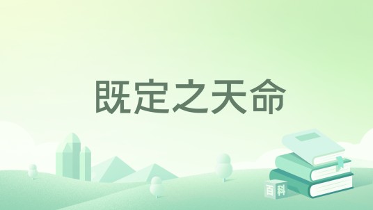 既定之天命（纵横中文网小说）