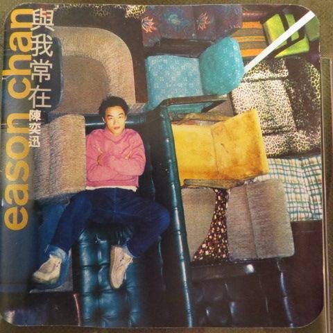 与我常在（1997年陈奕迅发行的粤语音乐专辑）