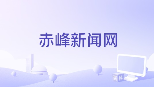 赤峰新闻网