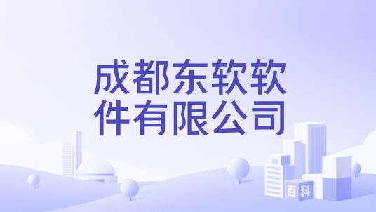 成都东软软件有限公司
