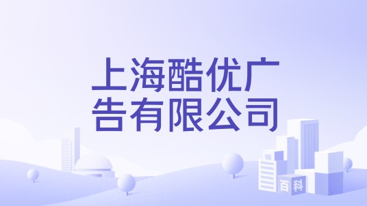 上海酷优广告有限公司