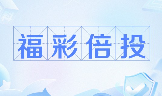 福彩倍投