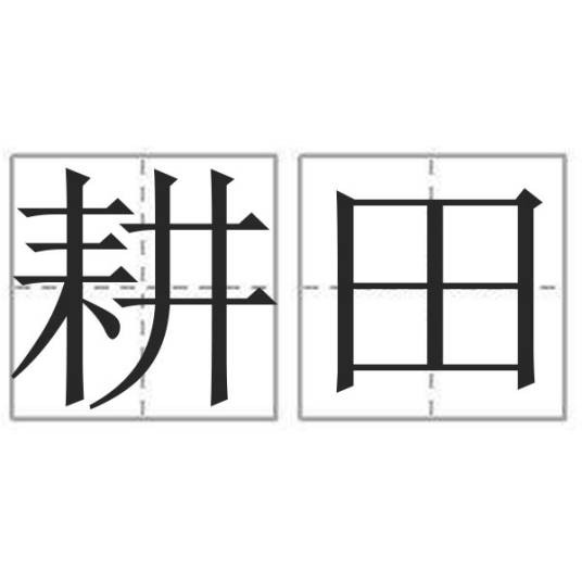 耕田
