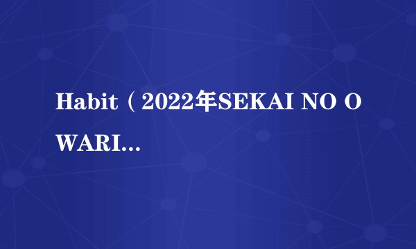 Habit（2022年SEKAI NO OWARI演唱的歌曲）