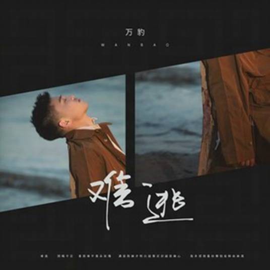难逃（音乐专辑）