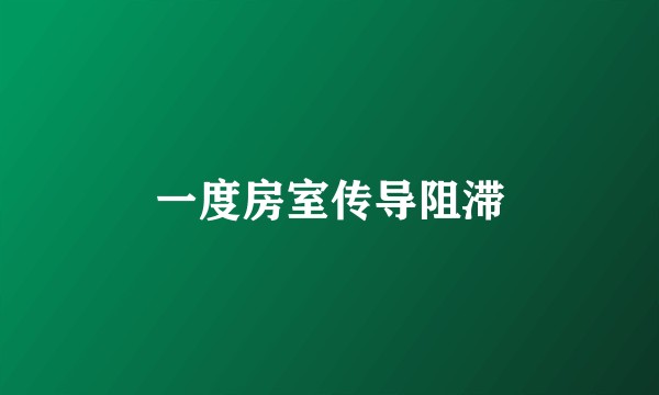 一度房室传导阻滞