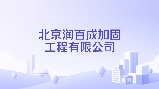 北京润百成加固工程有限公司