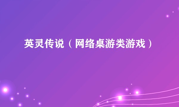 英灵传说（网络桌游类游戏）
