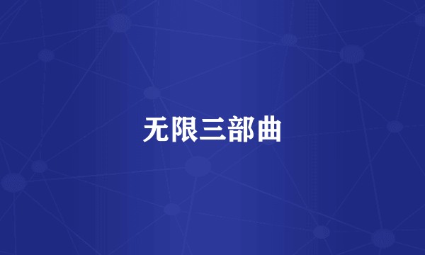 无限三部曲