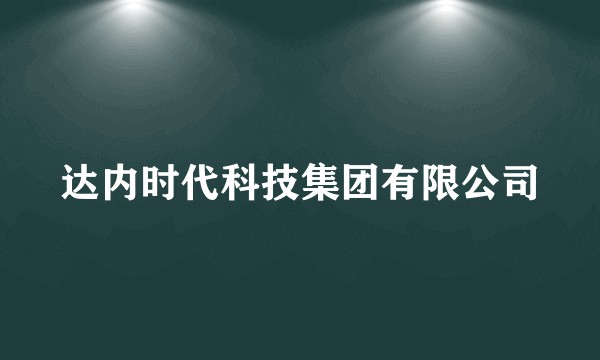 达内时代科技集团有限公司