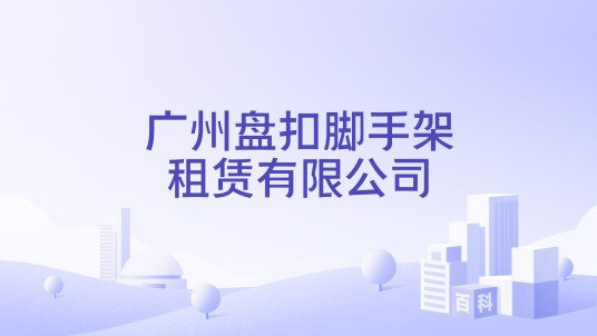 广州盘扣脚手架租赁有限公司