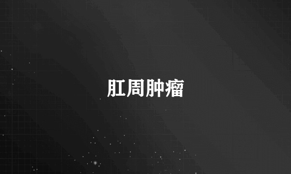 肛周肿瘤