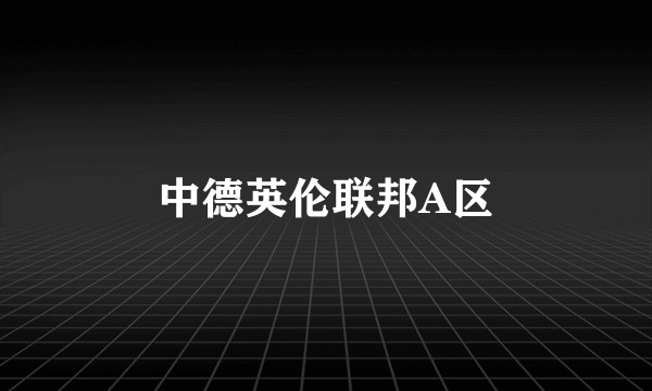 中德英伦联邦A区