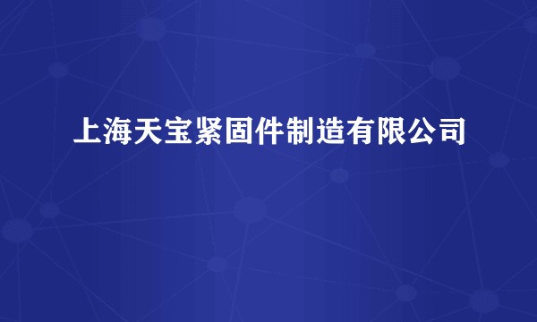 上海天宝紧固件制造有限公司