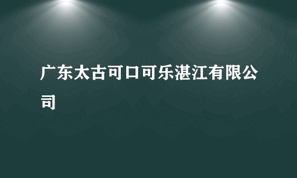 广东太古可口可乐湛江有限公司