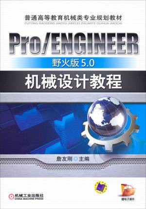 ProENGINEER野火版5.0机械设计教程