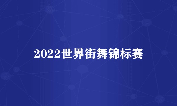 2022世界街舞锦标赛