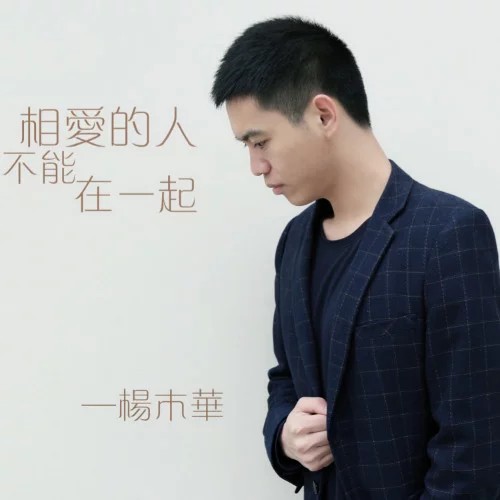 相爱的人不能在一起