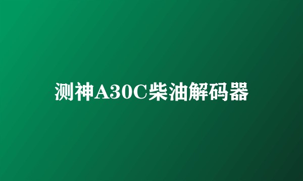 测神A30C柴油解码器