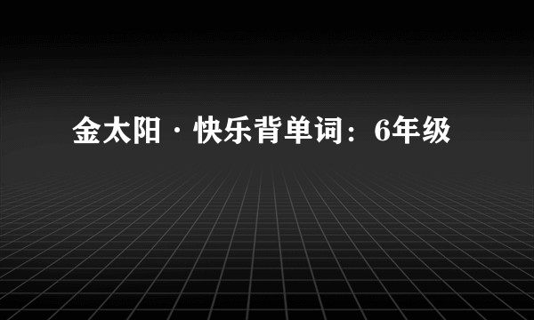 金太阳·快乐背单词：6年级