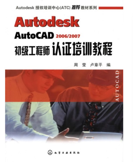 Autodesk AutoCAD 2006/2007初级工程师认证培训教程