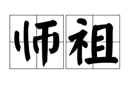 师祖