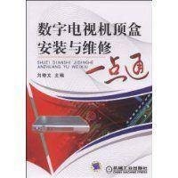 数字电视机顶盒安装与维修一点通