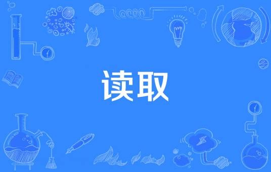 读取