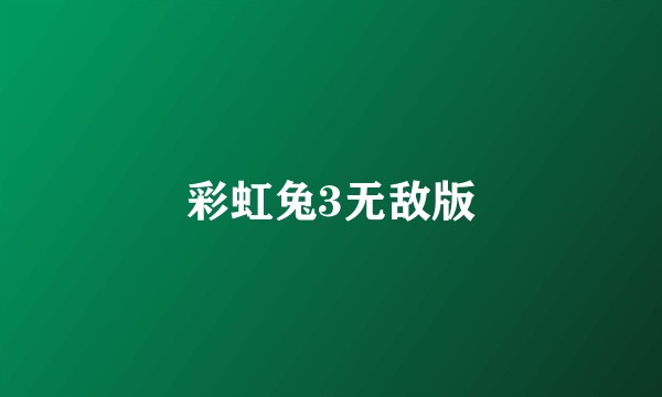彩虹兔3无敌版