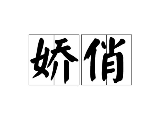 娇俏