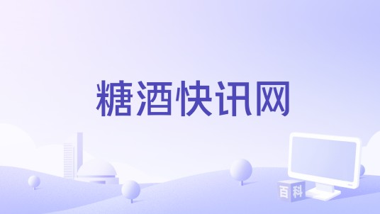 糖酒快讯网