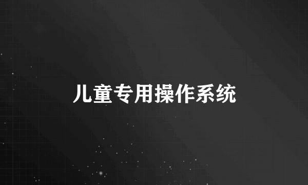 儿童专用操作系统
