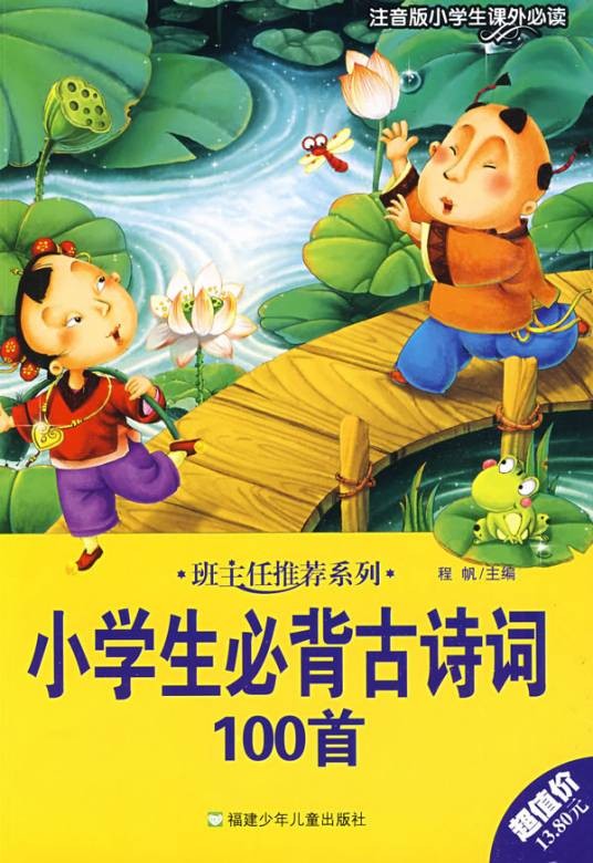 小学生必背古诗词100首（2017年新华出版社出版的图书）