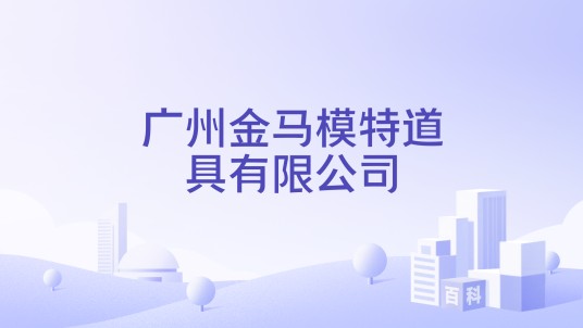 广州金马模特道具有限公司