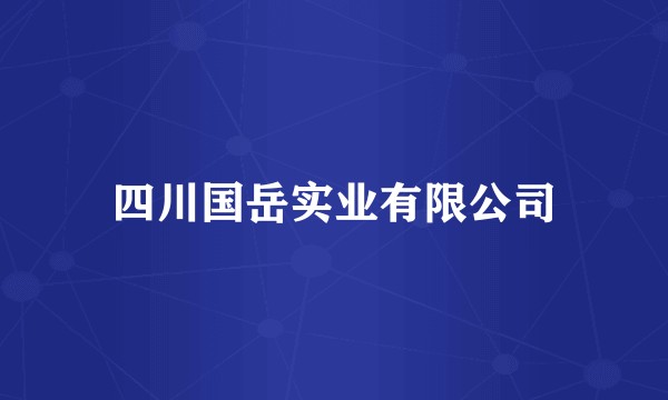 四川国岳实业有限公司