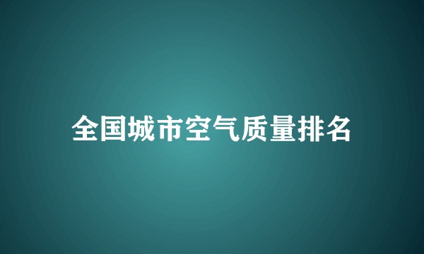 全国城市空气质量排名