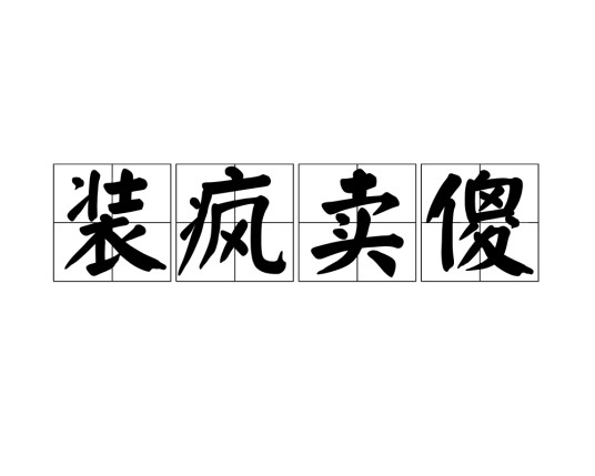 装疯卖傻(汉语成语)
