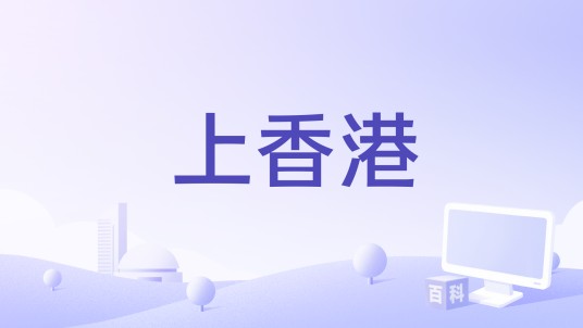 上香港