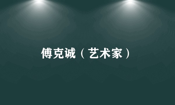 傅克诚（艺术家）
