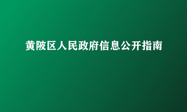 黄陂区人民政府信息公开指南