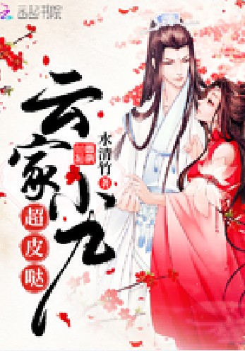 云家小九超皮哒